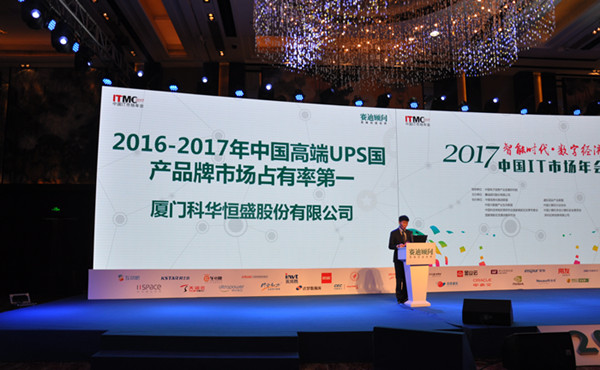 “一体两翼”加速腾飞，科华数据包揽2017中国IT市场年会五项大奖