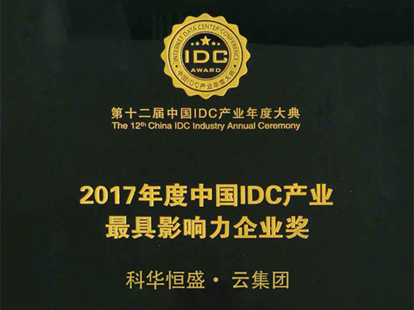 科华数据・云集团荣获2017年度中国IDC产业最具影响力企业奖