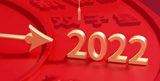 2022新年贺词 | 陈成辉：闪耀双子星，逐梦双百亿