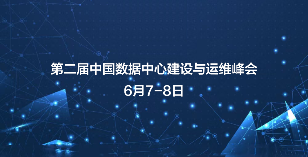 线上分享精彩纷呈 | 科华数据出席第二届中国数据中心建设与运维峰会