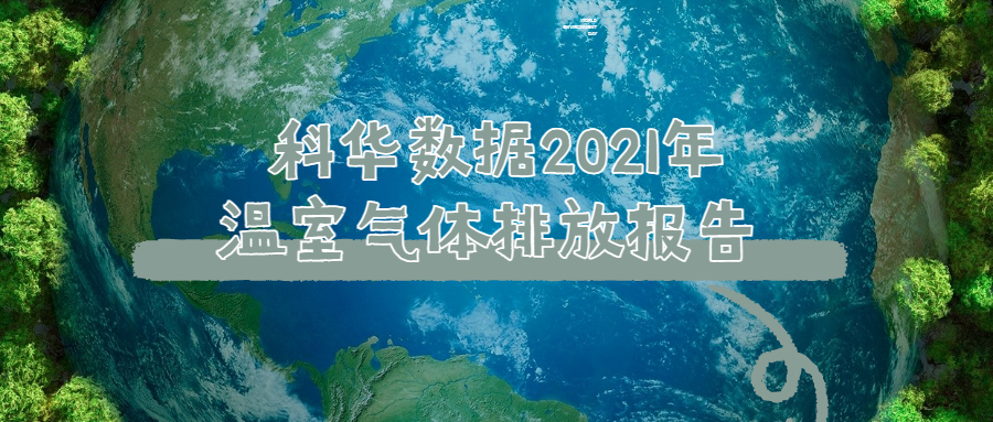 科华数据2021年温室气体排放报告