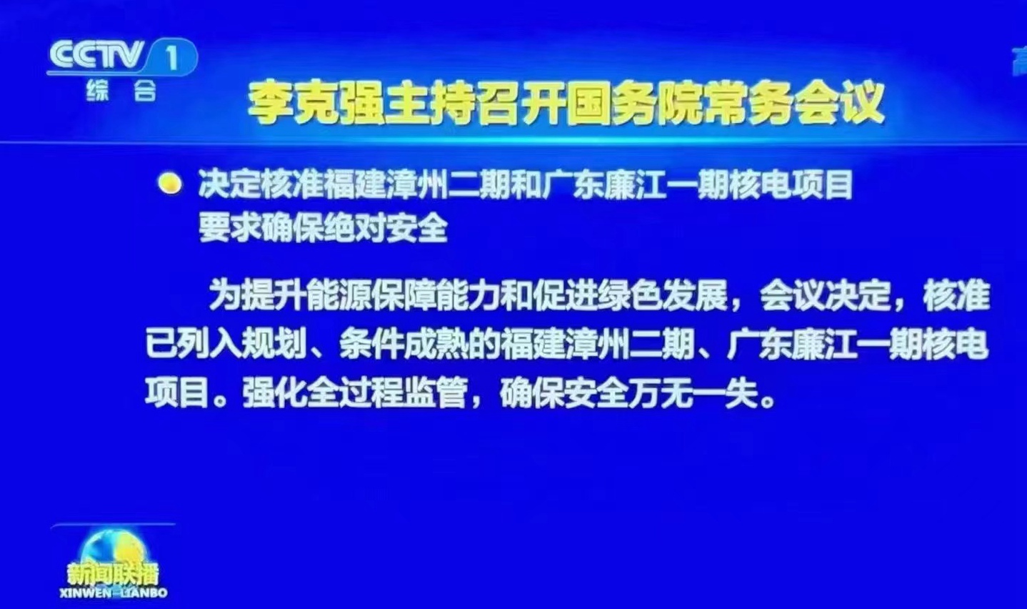重磅 | 福建漳州二期和广东廉江一期核电项目获国常会核准