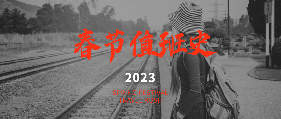 列车晚点？春节狂飙？科华双刘们的2023年春节值班史
