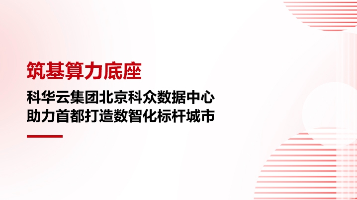 筑基算力底座|科华云集团北京科众数据中心，助力首都打造数智化标杆城市
