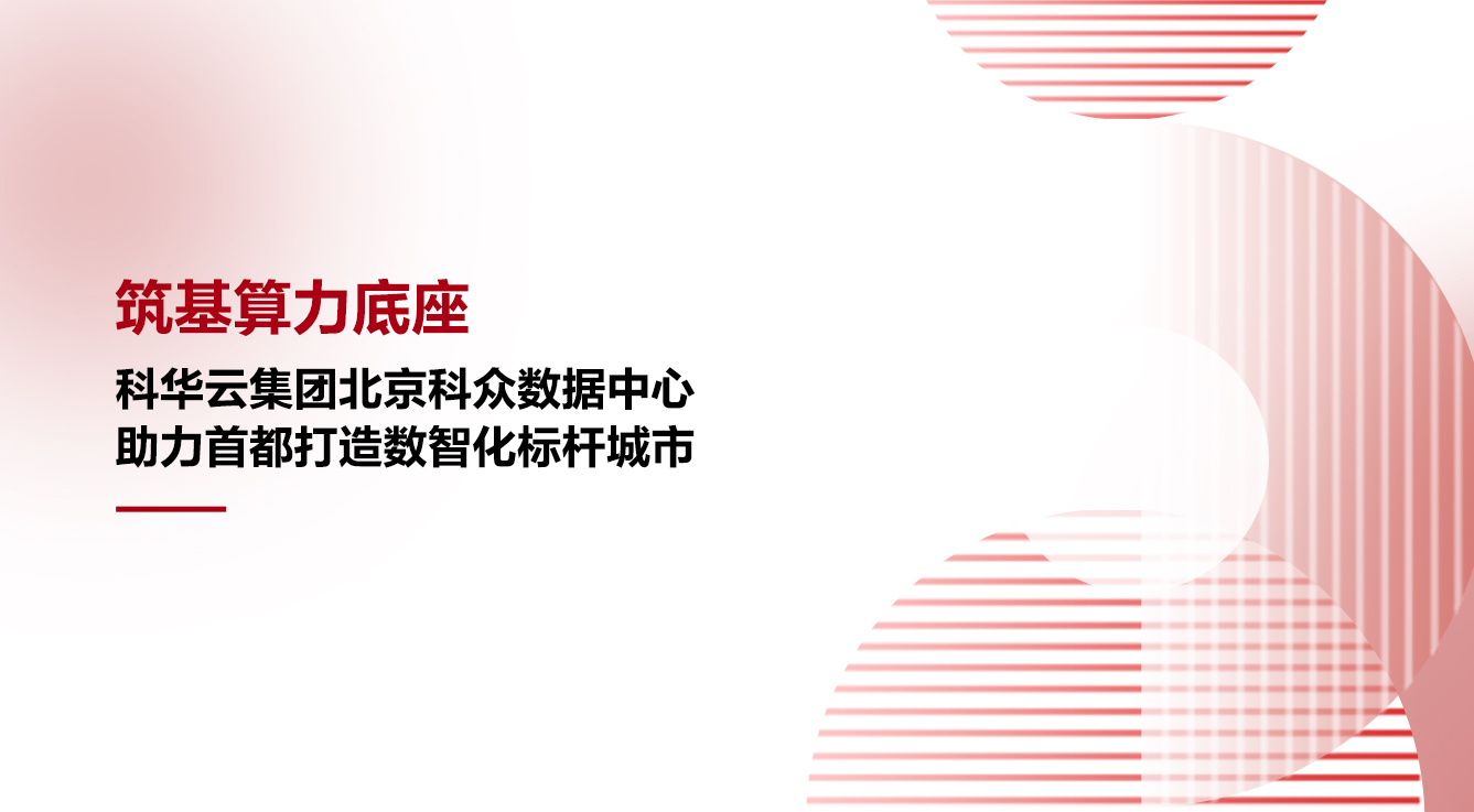 筑基算力底座|科华云集团北京科众数据中心，助力首都打造数智化标杆城市