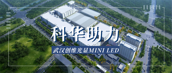 科华助力创维打造百亿级Mini LED显示产业园