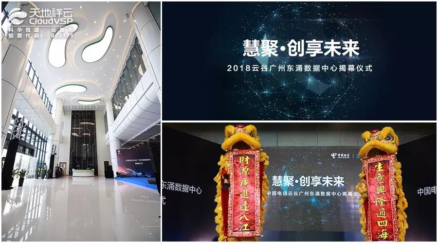 “慧聚 • 创享未来”2018云谷广州东涌数据中心正式揭幕