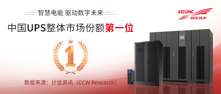 CCW Research：2019年中国UPS市场排名 科华数据市场份额位居第一