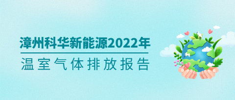漳州科华新能源技术有限责任公司2022年度温室气体排放第三方核查报告