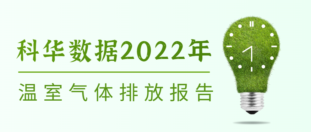 科华数据2022年温室气体排放报告