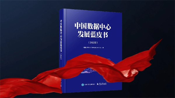 科华数据参编《中国数据中心发展蓝皮书（2022）》重磅发布
