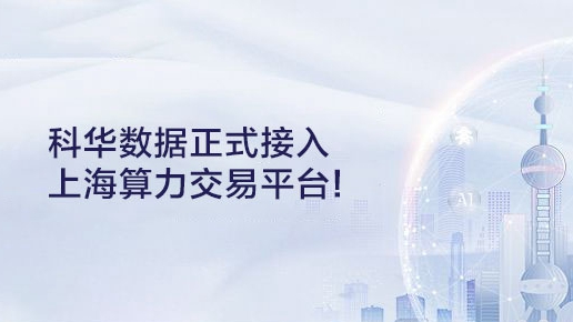 共筑算力底座，科华数据正式接入上海算力交易平台！