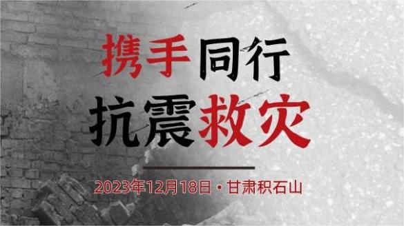 甘肃积石山“6.2级地震”——科华紧急驰援，强力保障！